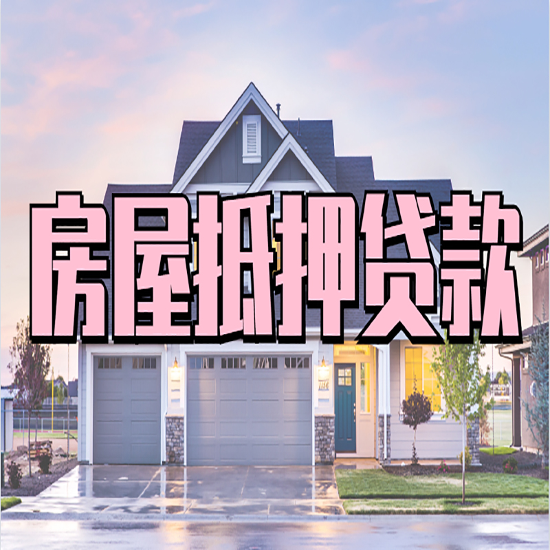 唐山重庆房屋抵押贷款的申请条件及材料