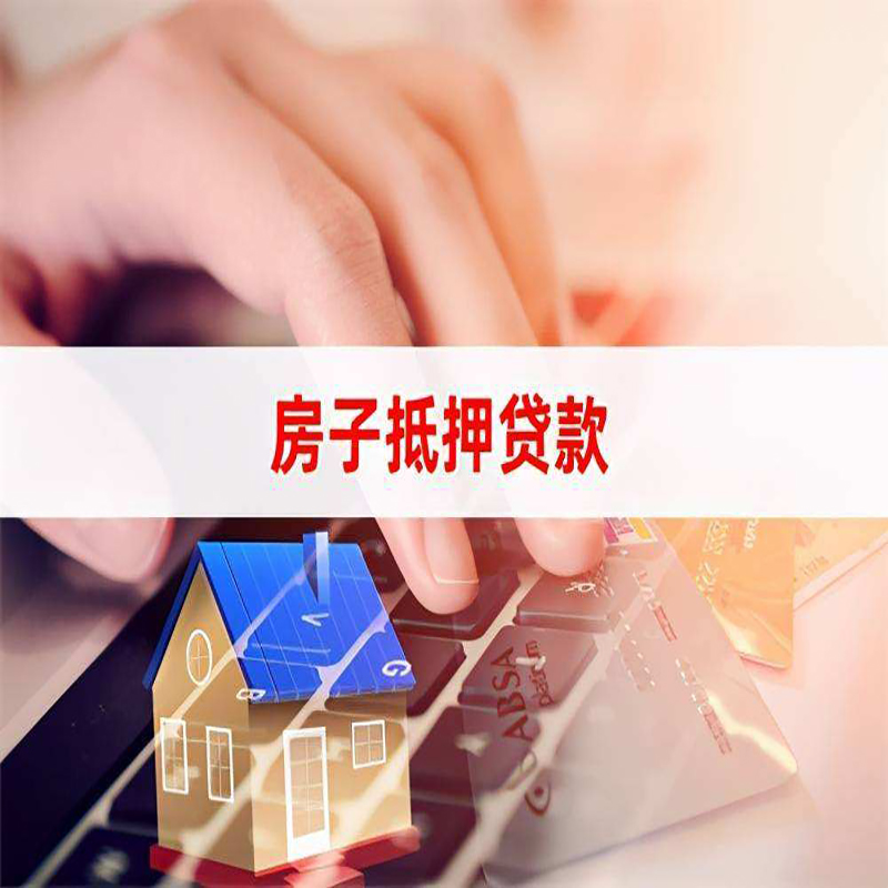 唐山重庆房产抵押贷款办理的流程