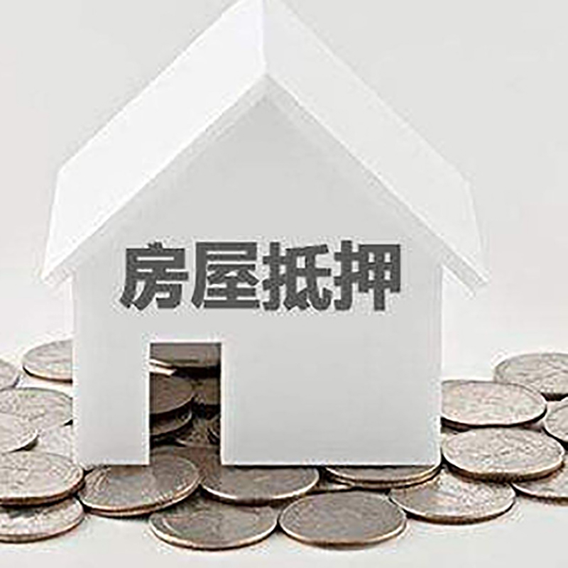 唐山房子抵押贷款办理详细步骤