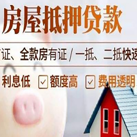 唐山房屋抵押消费贷的具体条件和流程
