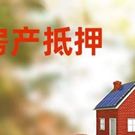 唐山房屋抵押贷款的额度?