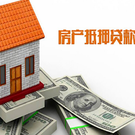 唐山房子能再抵押贷款吗？哪里可以借到钱？