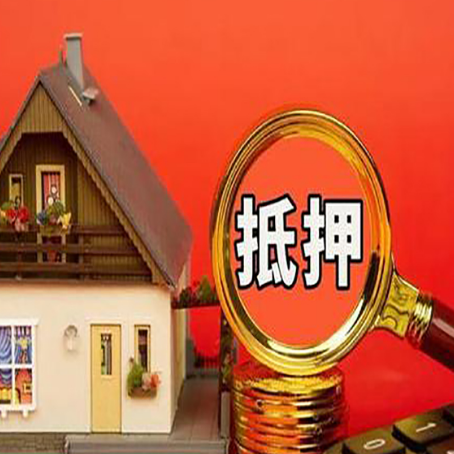 唐山房子抵押贷款的高效办理方法在这里