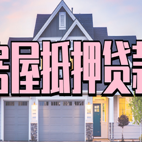 唐山房屋抵押贷款利息高，怎么降低?